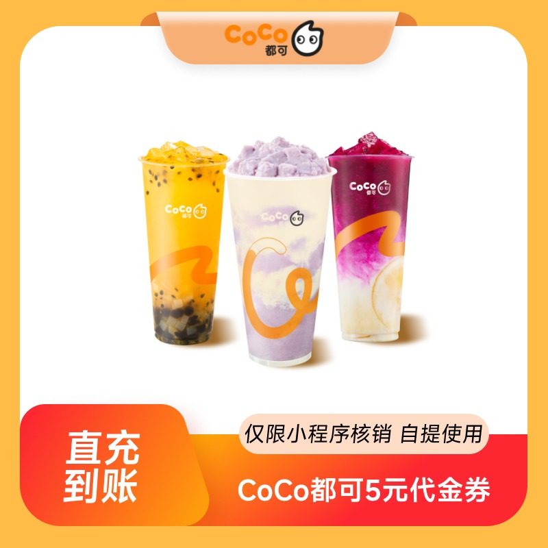 CoCo都可5元无门槛代金券优惠券 全国通用 直充到账,餐饮美食卡券,其他美食折扣券,淘宝优惠券,粉丝福利购,淘宝优惠卷