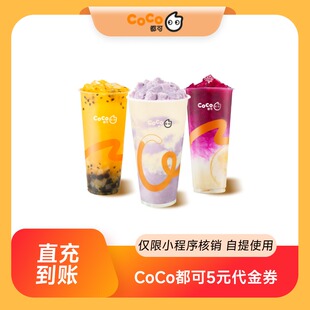 CoCo都可5元无门槛代金券优惠券 全国通用 直充到账