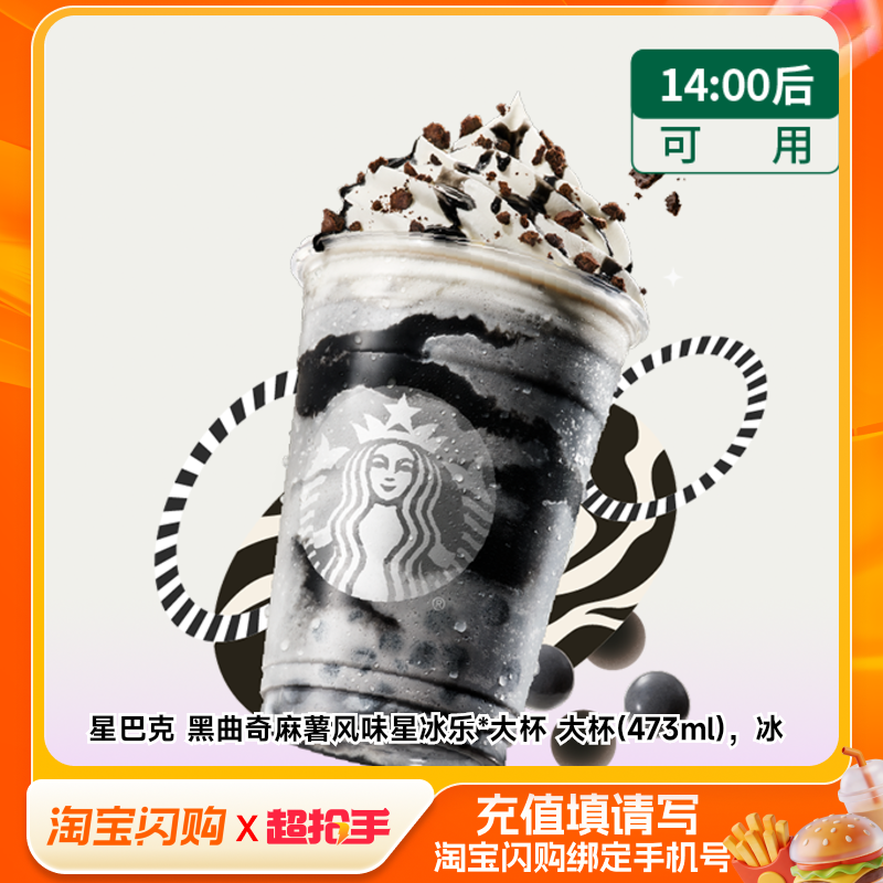 星巴克黑曲奇麻薯风味星冰乐*大杯大杯(473淘宝闪购外卖券m