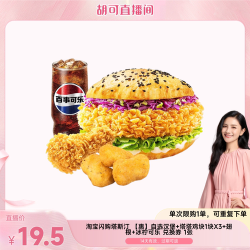 【胡可直播】淘宝闪购塔斯汀自选汉堡塔塔鸡块翅根可乐券