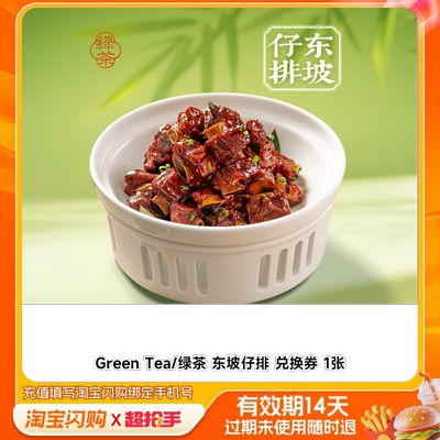 GreenTea/绿茶东坡仔排兑换券1张淘宝闪购外卖券m