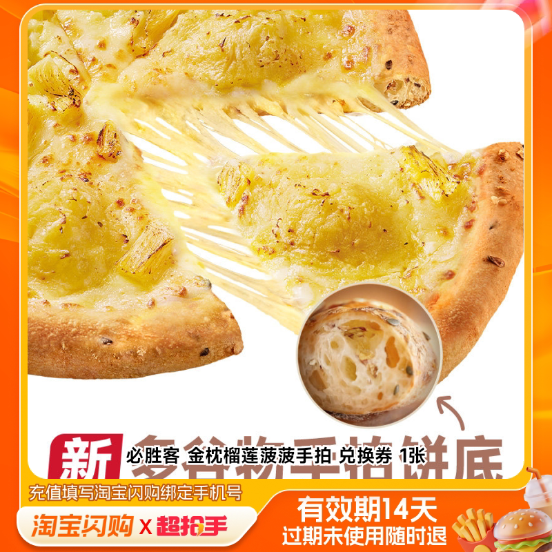必胜客金枕榴莲菠菠手拍兑换券1张淘宝闪购外卖券m