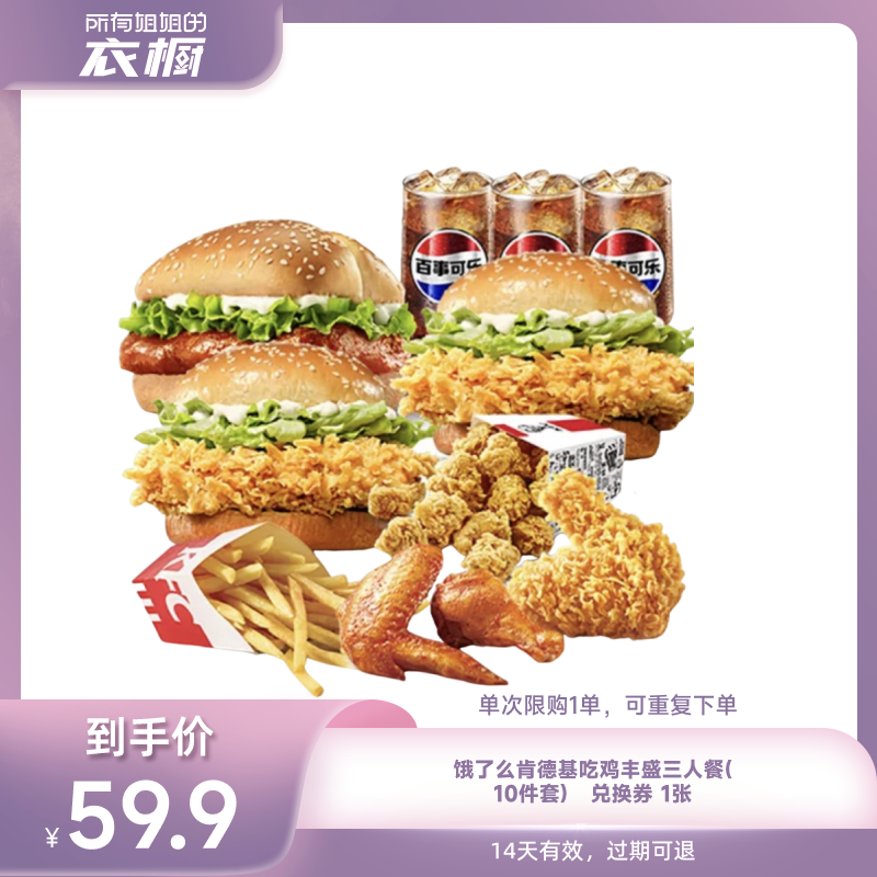 【所有姐姐的衣橱直播间】饿了么肯德基吃鸡丰盛10件套闪购外卖券