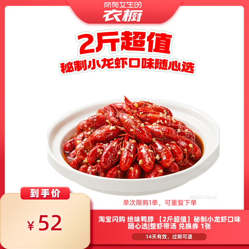 【所有女生的衣橱直播间】淘宝闪购绝味鸭脖秘制小龙虾兑换券