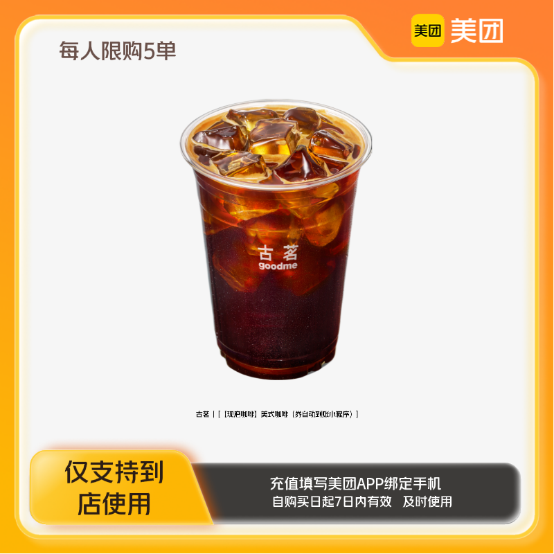古茗美式咖啡（券自动到账小程序）美团到店z