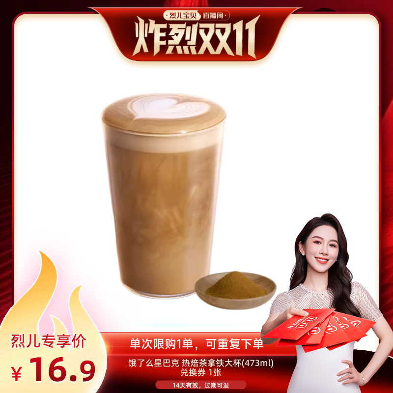【烈儿宝贝直播间 】饿了么星巴克热焙茶拿铁大杯咖啡外卖券