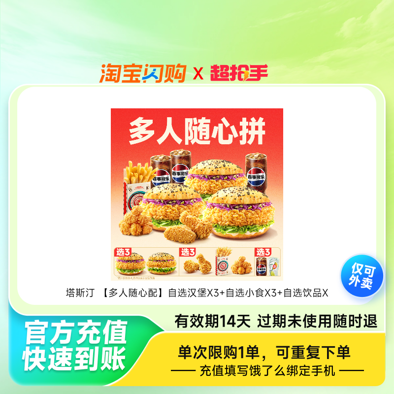 塔斯汀自选汉堡X3自选小食X3自选饮品X3兑换饿了么外卖券z
