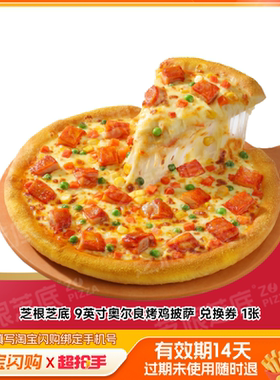 芝根芝底9英寸奥尔良烤鸡披萨兑换券1张淘宝闪购外卖券z
