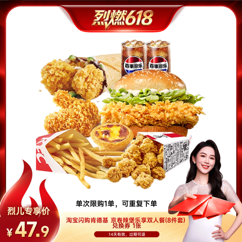 【烈燃618！】淘宝闪购肯德基京卷辣堡乐享双人餐8件套餐兑换券
