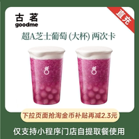 古茗奶茶超A芝士葡萄大杯两次卡
