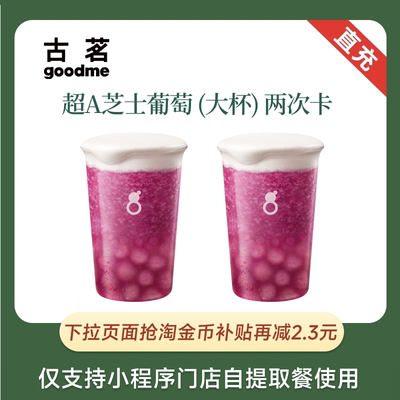 古茗奶茶超A芝士葡萄大杯两次卡