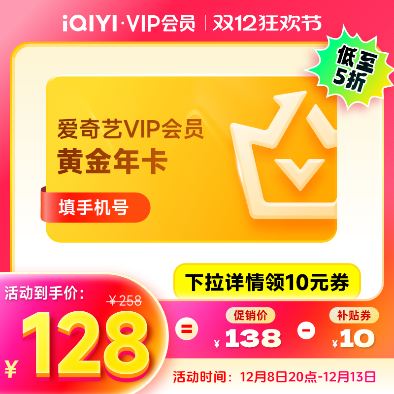 【8號20點搶】愛奇藝黃金會員12個月視頻會員愛奇藝vip 非TV電視