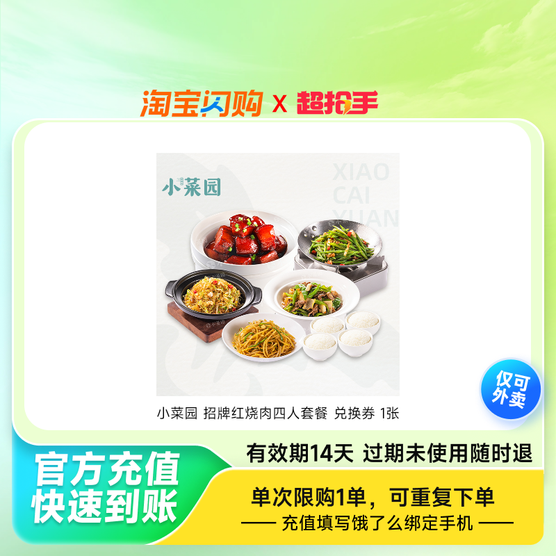 小菜园招牌红烧肉四人套餐兑换券1张淘宝闪购外卖券,餐饮美食卡券,其他美食折扣券,淘宝优惠券,粉丝福利购,淘宝优惠卷