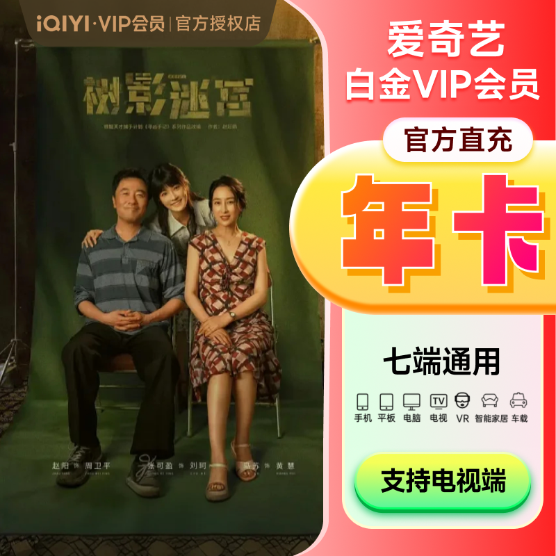 爱奇艺白金会员月/季/年卡银河奇异果会员爱奇艺vip 支持电视TV端