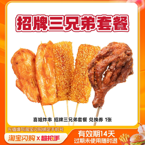 【下拉享补贴】喜姐炸串招牌三兄弟套餐兑换券1张淘宝闪购外卖券m