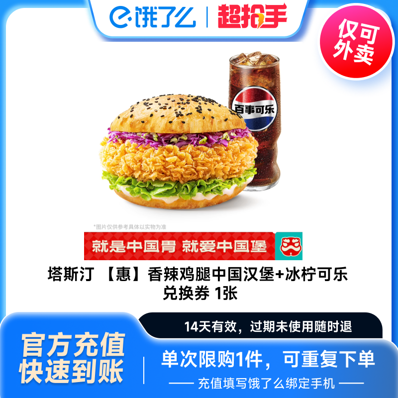 【直播专享】塔斯汀香辣鸡腿中国汉堡冰柠可乐券饿了么闪购外卖券