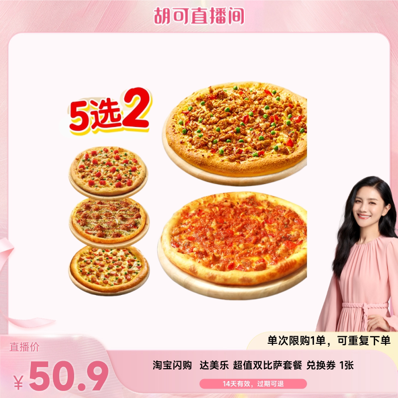 【胡可直播】淘宝闪购达美乐超值双比萨套餐券闪购外卖券图片