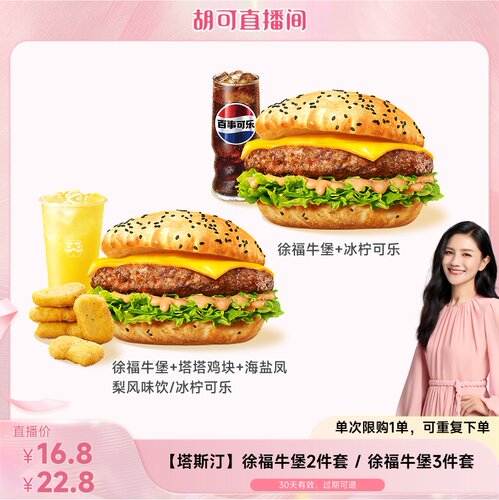 【胡可直播间】塔斯汀徐福牛堡爆款   多件套兑换券