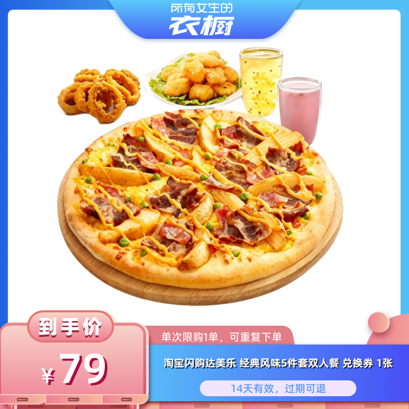 【所有女生的衣橱直播间】淘宝闪购达美乐经典风味5件套双人餐券