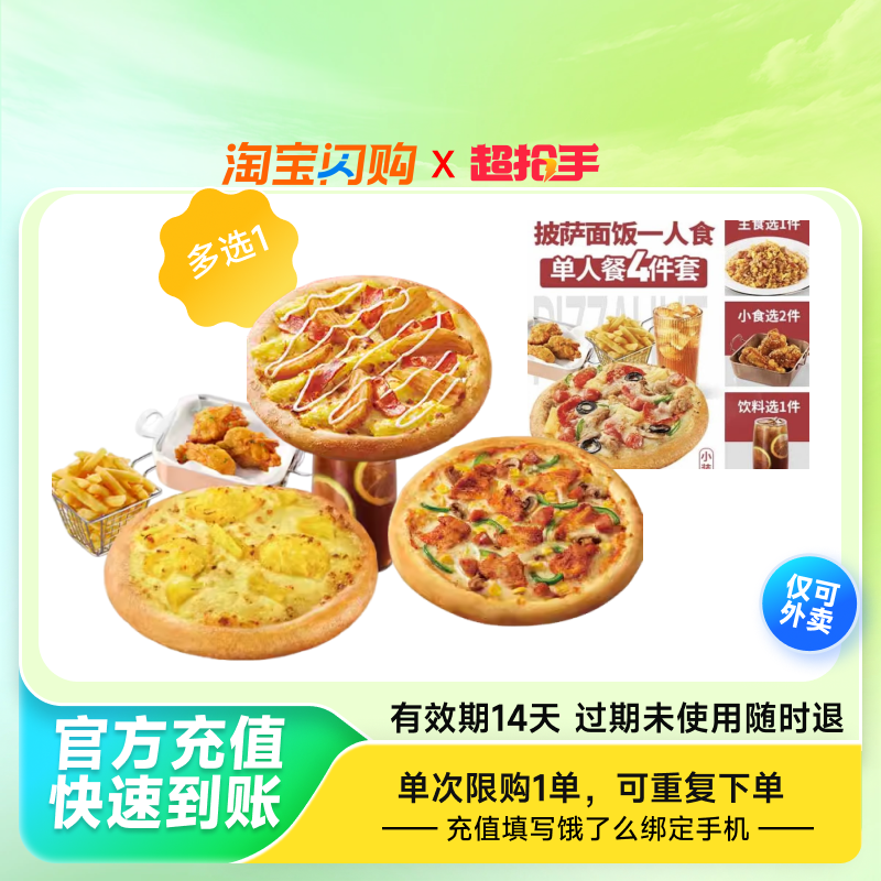 【官播专享】超抢手必胜客披萨2张 兑换饿了么闪购外卖券