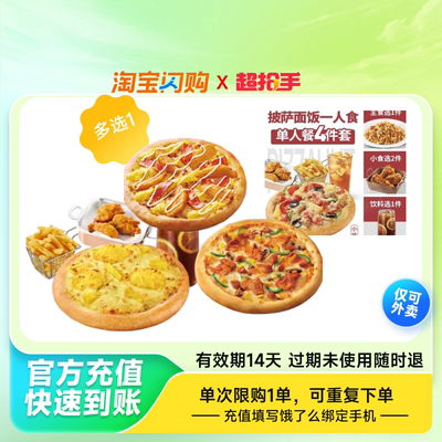 【官播专享】必胜客双披萨套餐4件套淘宝闪购超抢手券