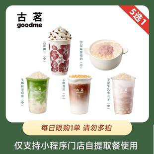 古茗 暖冬饮品奶茶5选1 奶茶饮品优惠券 电子兑换券