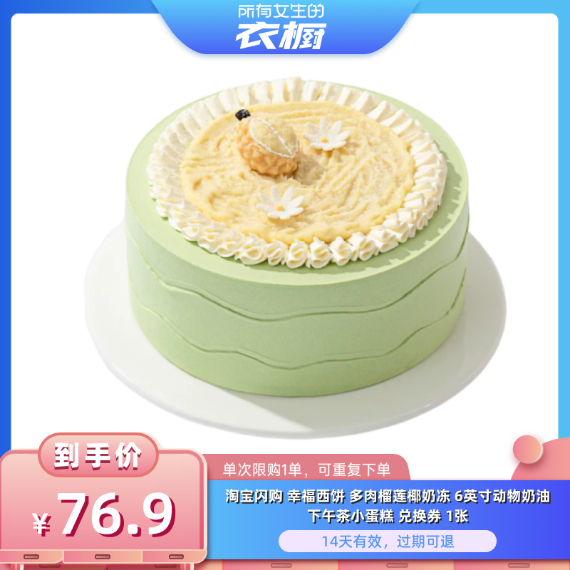 【所有女生的衣橱直播间】淘宝闪购幸福西饼多肉榴莲6英寸小蛋糕