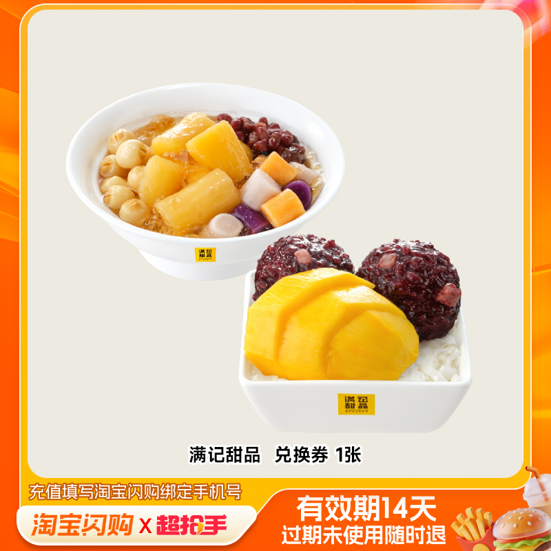 满记甜品兑换券1张淘宝闪购外卖券m