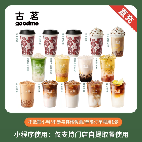 古茗 人气奶茶咖啡饮品任选 团购优惠券 全国通用 直充小程序