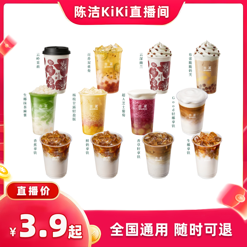 【抢现货!k姐双11】古茗 人气奶茶咖啡任选 团购券 小程序自提