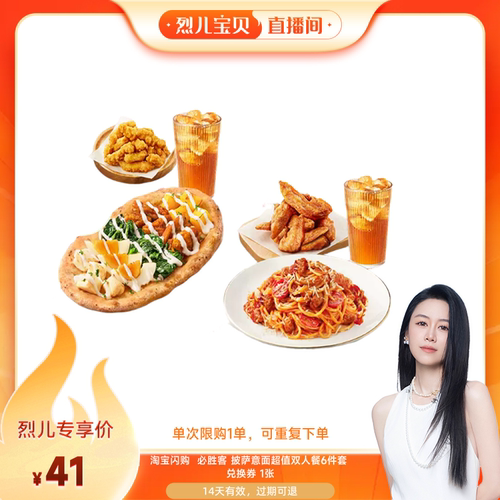 【烈儿宝贝直播间】淘宝闪购必胜客 披萨意面超值双人餐6件套餐券