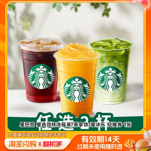 星巴克星选双杯冰摇茶/茶拿铁/星冰乐兑换券1淘宝闪购外卖券m
