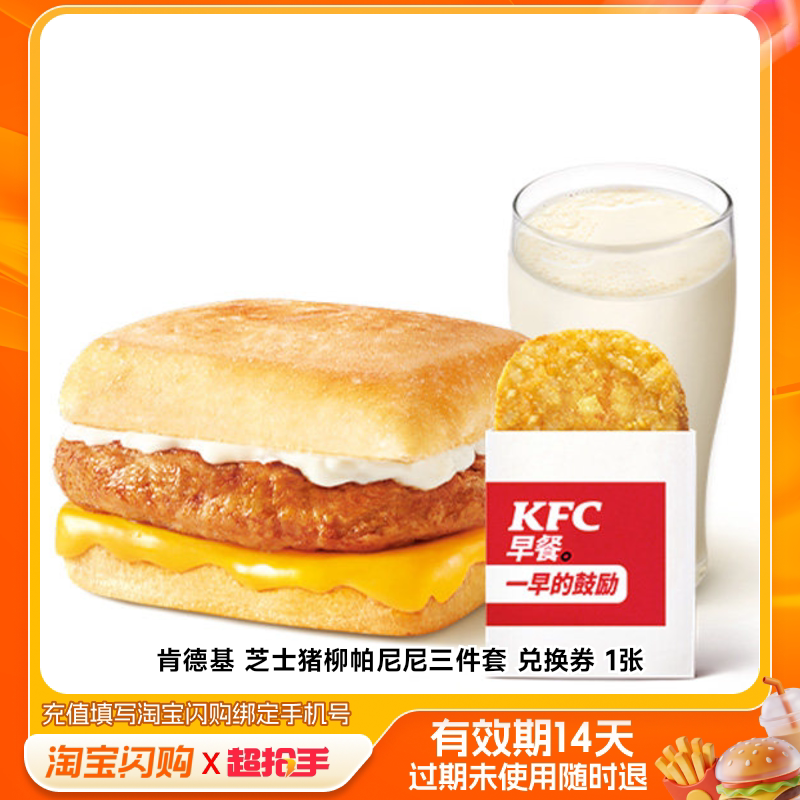肯德基芝士猪柳帕尼尼三件套兑换券1张淘宝闪购外卖券m