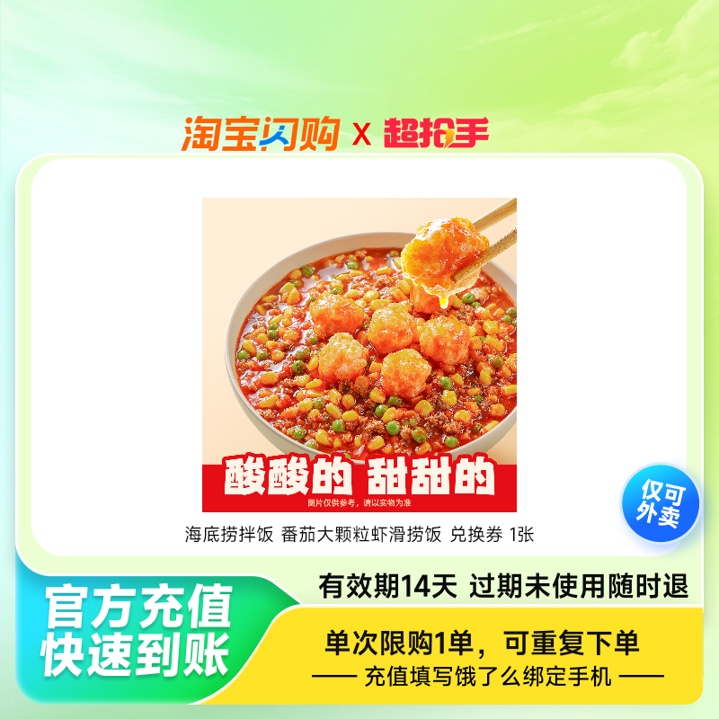 海底捞拌饭番茄大颗粒虾滑捞饭兑换券1张饿了么外卖券z