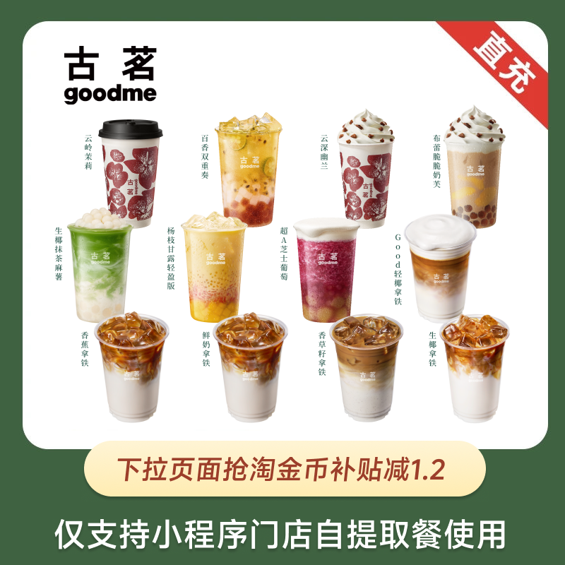 古茗 爆款人气奶茶咖啡任选 饮品电子优惠券  下拉详情页领取补贴