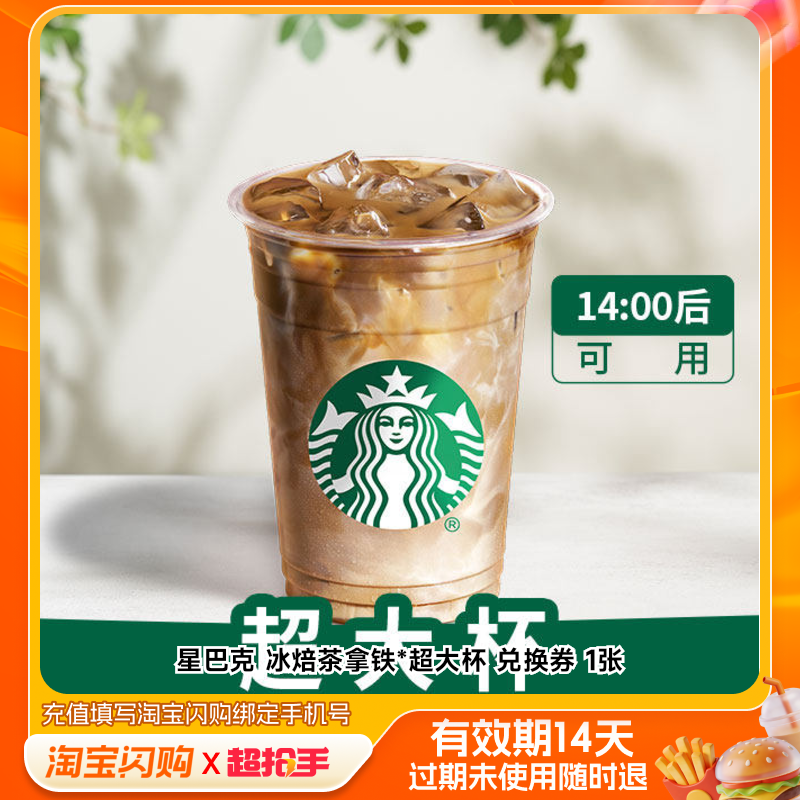 星巴克冰焙茶拿铁超大杯兑换券1张淘宝闪购外卖券m官播