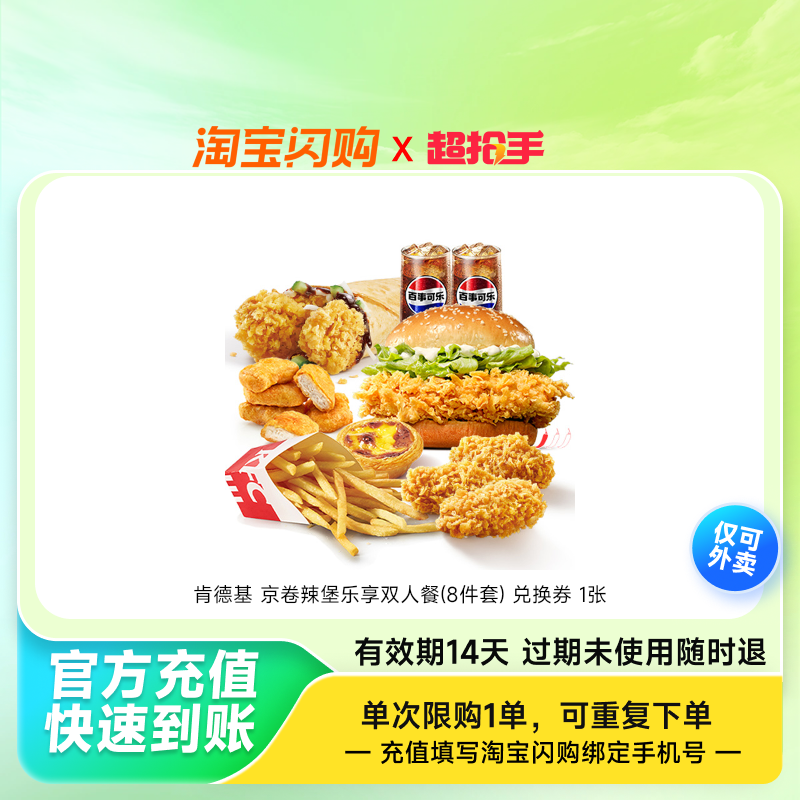 肯德基京卷辣堡乐享双人餐(8件套)兑换券1张淘宝闪购外卖券z