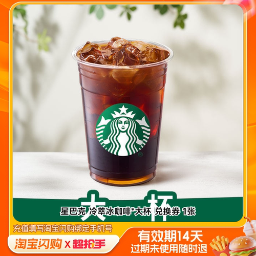 星巴克冷萃冰咖啡*大杯兑换券1张淘宝闪购外卖券m