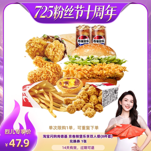 【烈儿725粉丝节】淘宝闪购肯德基京卷辣堡乐享双人餐8件套餐券