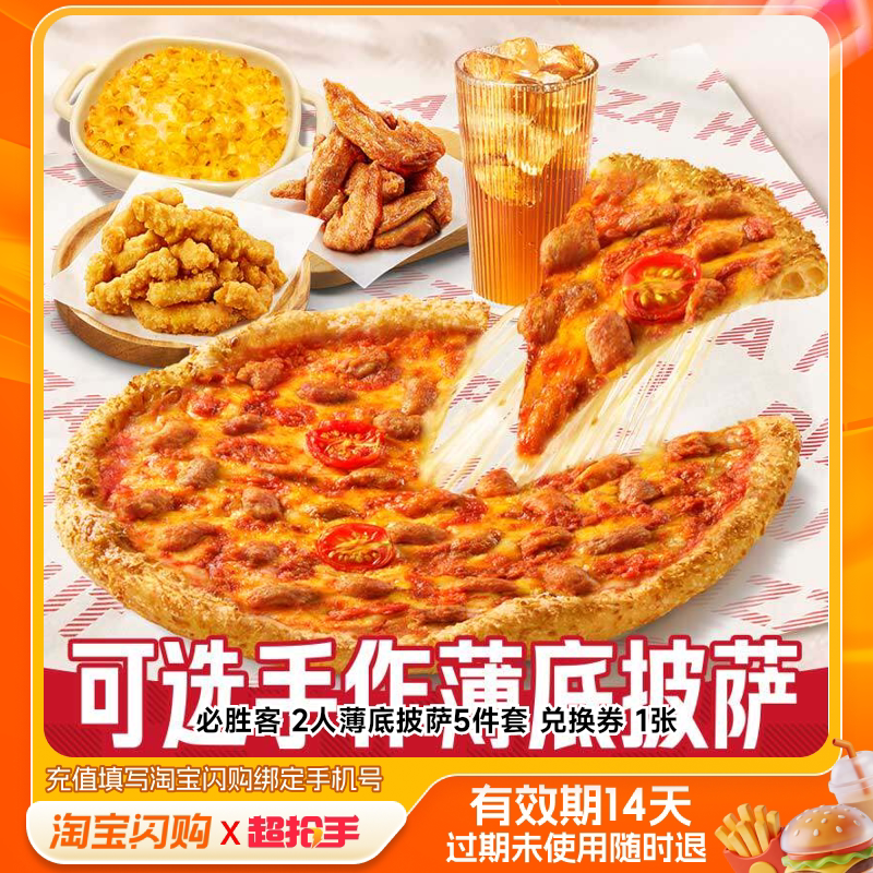 必胜客2人薄底披萨5件套兑换券1张淘宝闪购外卖券m
