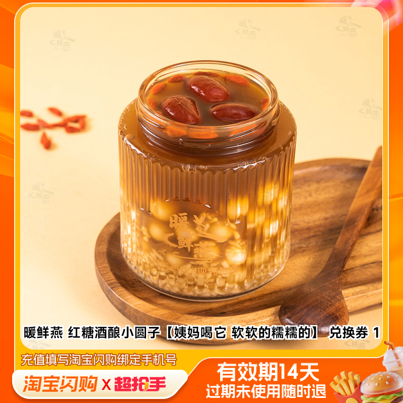 暖鲜燕红糖酒酿小圆子兑换券1张淘宝闪购外卖券z,餐饮美食卡券,其他美食折扣券,淘宝优惠券,粉丝福利购,淘宝优惠卷