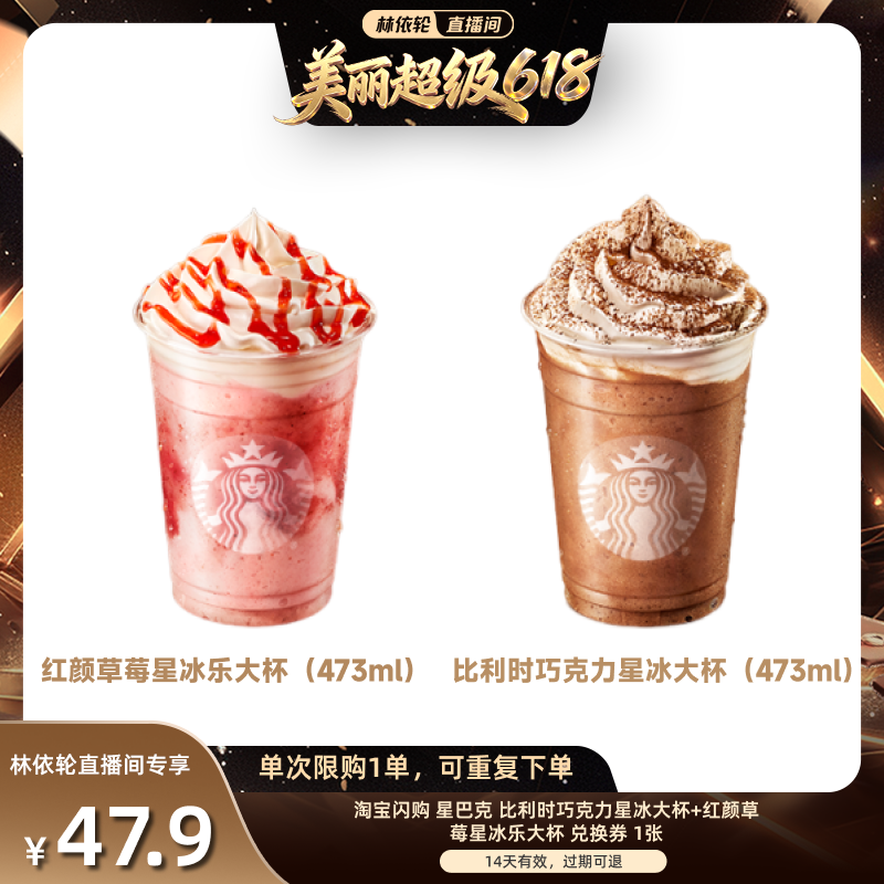 【林依轮直播】淘宝闪购星巴克比利时星冰乐红颜草莓星冰乐大杯券