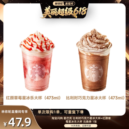 【林依轮直播】淘宝闪购星巴克比利时星冰乐红颜草莓星冰乐大杯券