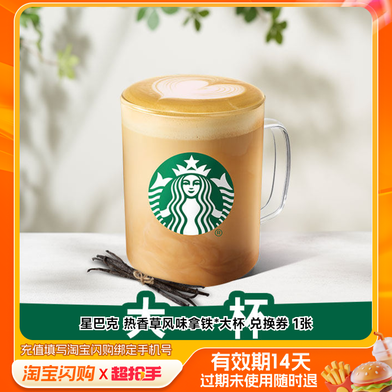 星巴克热香草风味拿铁*大杯兑换券1张淘宝闪购外卖券m