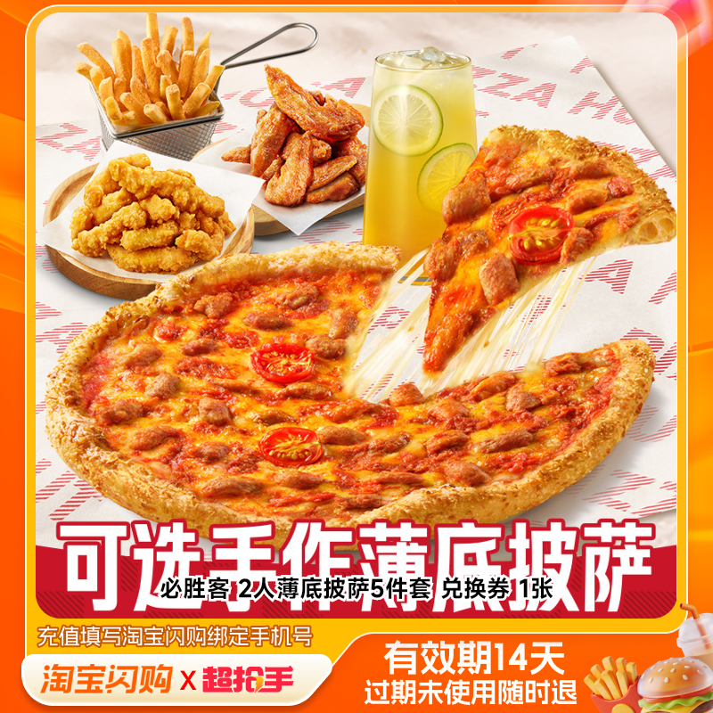 必胜客2人薄底披萨5件套兑换券1张淘宝闪购外卖券m