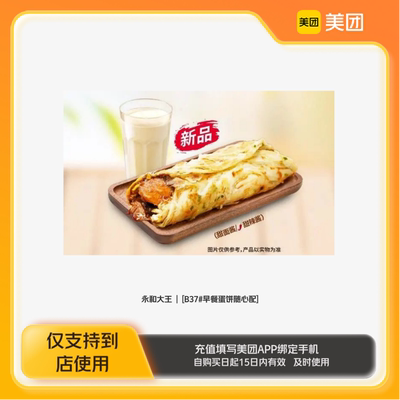 永和大王B37#早餐蛋饼随心配美团到店z