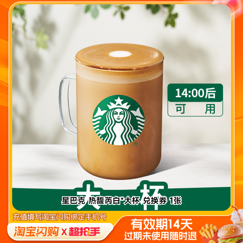 星巴克热馥芮白*大杯兑换券1张淘宝闪购外卖券m