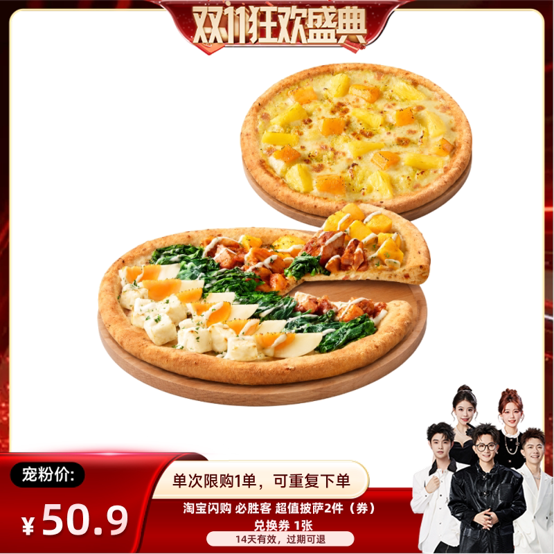 【香菇来了】淘宝闪购 必胜客 超值披萨2件套餐闪购外卖兑换券