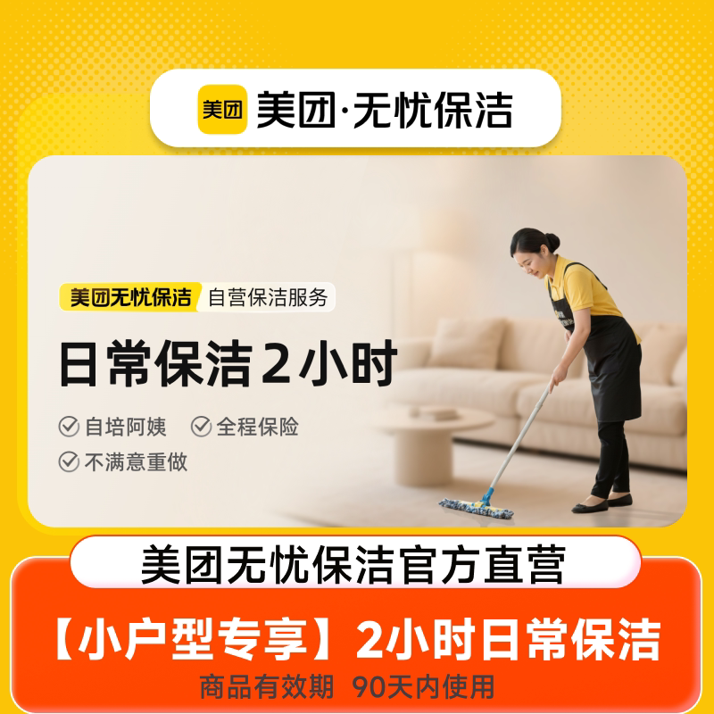 美团家政服务上门日常保洁2小时3小时擦窗深度清洁客厅厨房卫生间