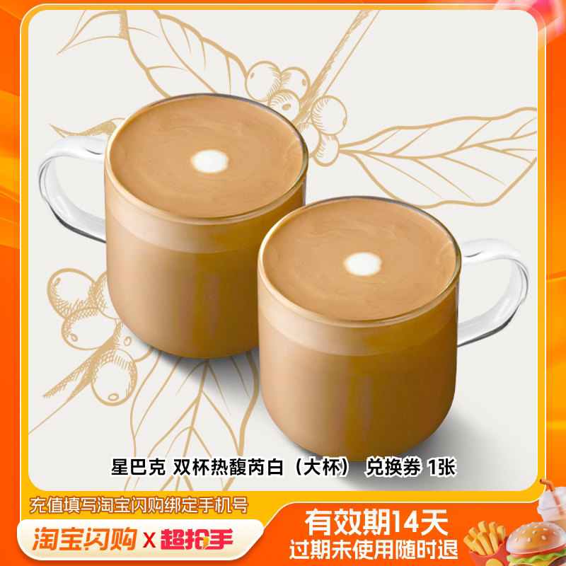 星巴克双杯热馥芮白（大杯）兑换券1张淘宝闪购外卖券m